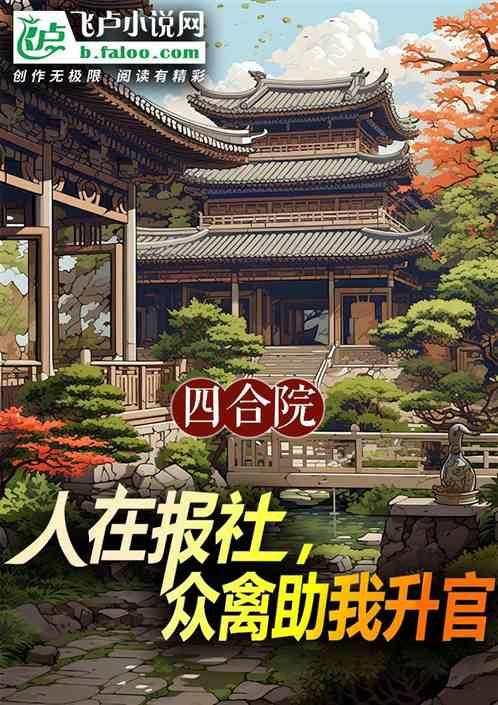 四合院：人在报社，众禽助我升官最新章节列表四合院：人在报社，众禽助我升官全文阅读