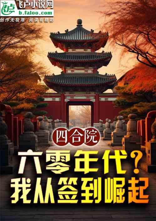 四合院：六零年代？我从签到崛起最新章节列表四合院：六零年代？我从签到崛起全文阅读