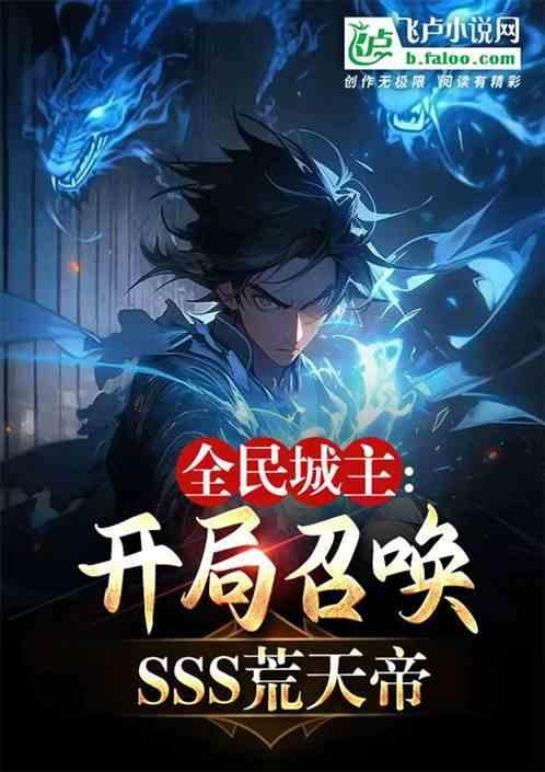全民城主:开局召唤SSS荒天帝最新章节列表全民城主:开局召唤SSS荒天帝全文阅读