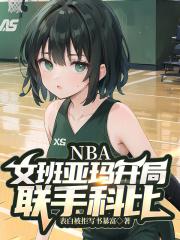 NBA：文班亚玛开局，联手科比最新章节列表NBA：文班亚玛开局，联手科比全文阅读