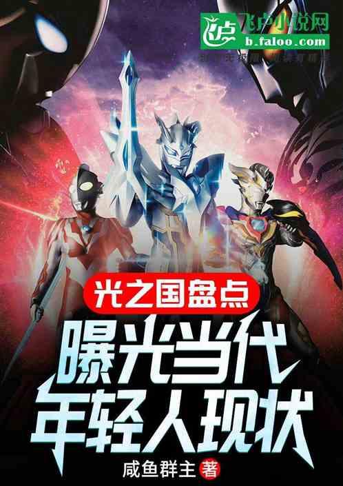 光之国盘点：从迪迦曝光生活现状最新章节列表光之国盘点：从迪迦曝光生活现状全文阅读