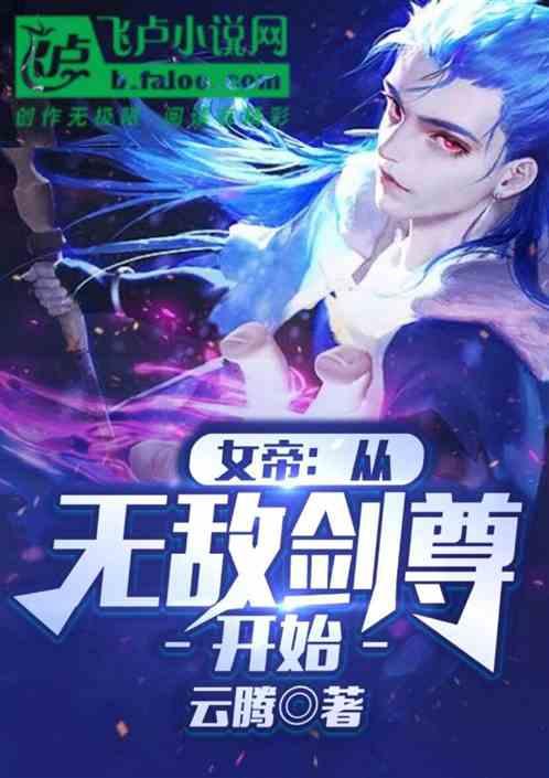 女帝：从无敌剑尊开始最新章节列表女帝：从无敌剑尊开始全文阅读