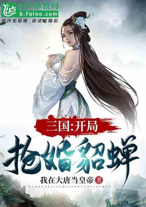 三国：开局抢婚貂蝉最新章节列表三国：开局抢婚貂蝉全文阅读