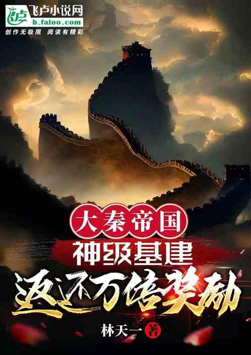 大秦帝国：神级基建返还万倍奖励最新章节列表大秦帝国：神级基建返还万倍奖励全文阅读