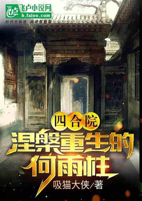 四合院:涅槃重生的何雨柱最新章节列表四合院:涅槃重生的何雨柱全文阅读