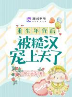 重生年代后被糙汉宠上天了最新章节列表重生年代后被糙汉宠上天了全文阅读