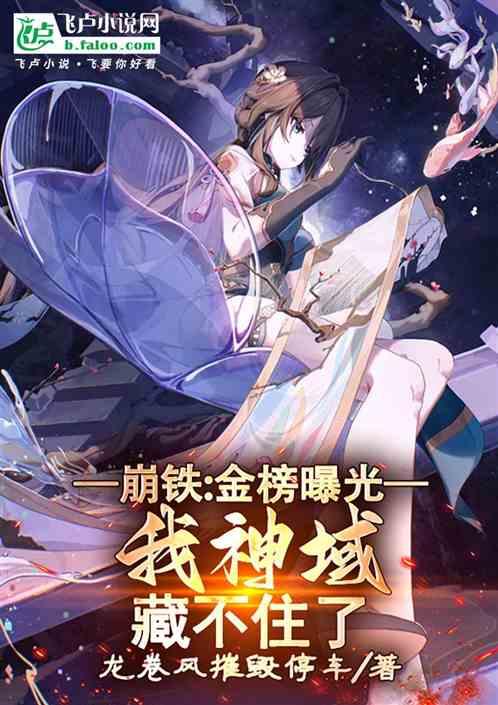 星铁：金榜曝光，我神域藏不住了最新章节列表星铁：金榜曝光，我神域藏不住了全文阅读