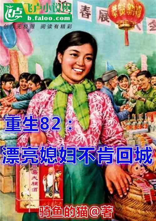 重生82：漂亮媳妇不肯回城最新章节列表重生82：漂亮媳妇不肯回城全文阅读