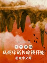 长生修仙：从死牢送长命锁开始最新章节列表长生修仙：从死牢送长命锁开始全文阅读