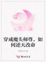 穿成魔头师尊，如何逆天改命最新章节列表穿成魔头师尊，如何逆天改命全文阅读