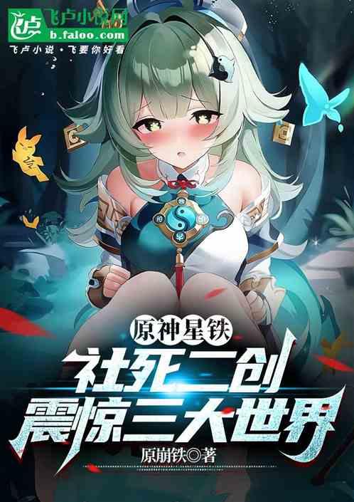 原神星铁：社死二创，震惊诸天！最新章节列表原神星铁：社死二创，震惊诸天！全文阅读