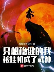 只想稳健的我被挂机成了武神最新章节列表只想稳健的我被挂机成了武神全文阅读