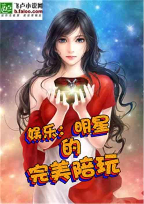 娱乐：明星的完美陪玩最新章节列表娱乐：明星的完美陪玩全文阅读