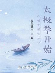 长生修仙从太极拳开始最新章节列表长生修仙从太极拳开始全文阅读