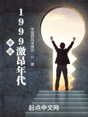 重返1999激昂年代最新章节列表重返1999激昂年代全文阅读