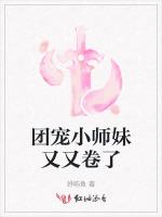 团宠小师妹又又卷了最新章节列表团宠小师妹又又卷了全文阅读