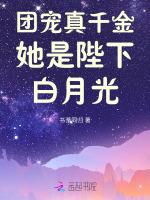 团宠真千金她是陛下白月光最新章节列表团宠真千金她是陛下白月光全文阅读