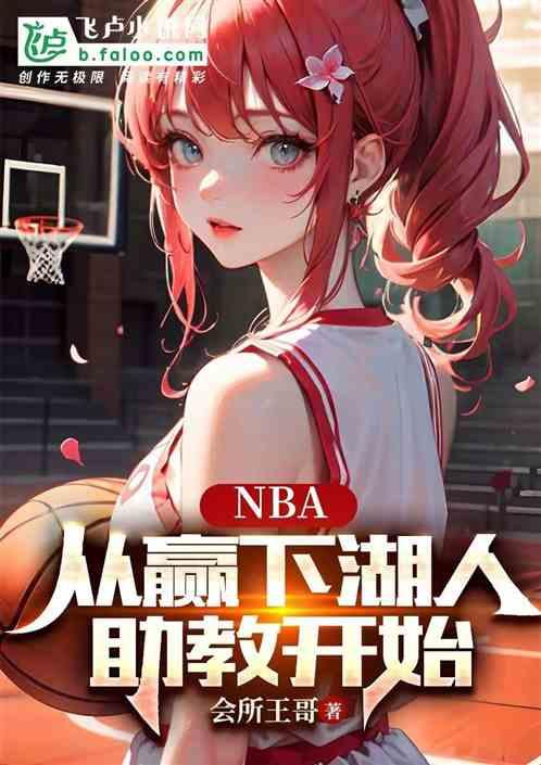 NBA：从赢下湖人助教开始最新章节列表NBA：从赢下湖人助教开始全文阅读