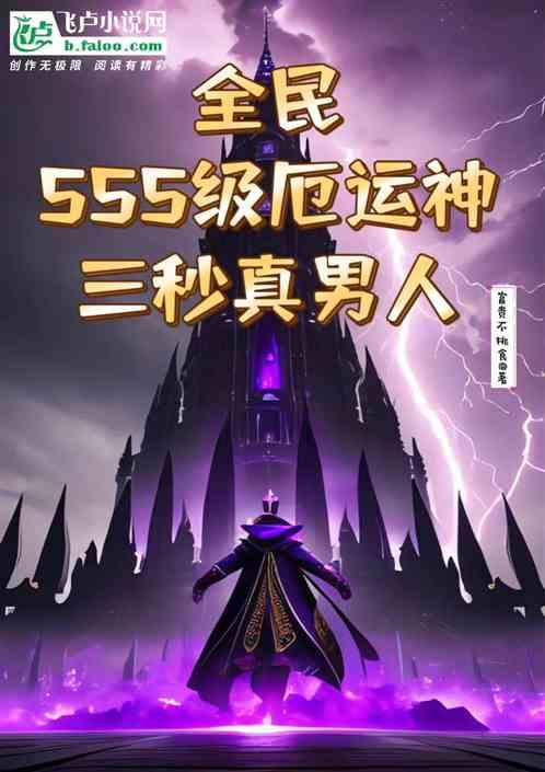 全民：SSS级厄运神三秒真男人最新章节列表全民：SSS级厄运神三秒真男人全文阅读