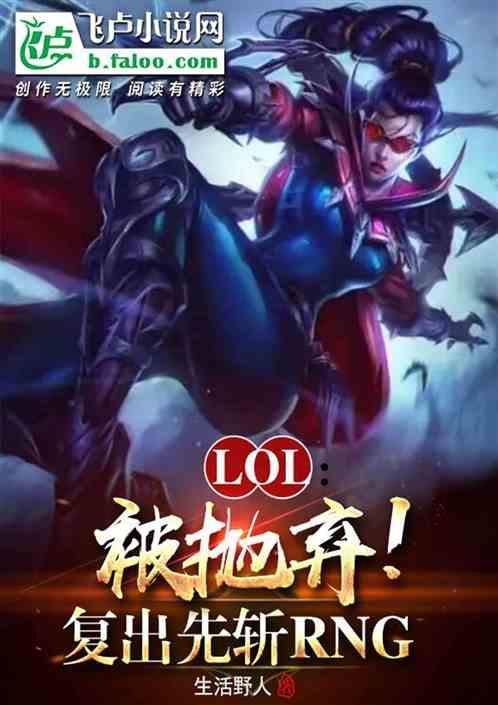 LOL：被抛弃！复出先斩RNG最新章节列表LOL：被抛弃！复出先斩RNG全文阅读