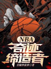 NBA：奇迹缔造者最新章节列表NBA：奇迹缔造者全文阅读