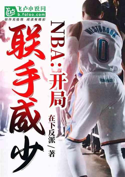 nba：队友投敌，开局联手威少最新章节列表nba：队友投敌，开局联手威少全文阅读