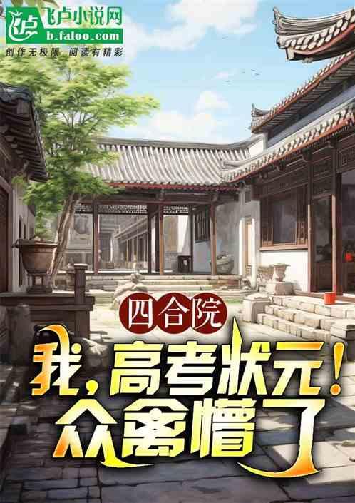 四合院：我，高考状元！众禽懵了最新章节列表四合院：我，高考状元！众禽懵了全文阅读