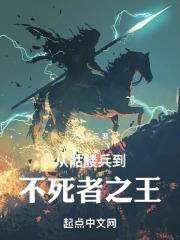 从骷髅兵到不死者之王最新章节列表从骷髅兵到不死者之王全文阅读