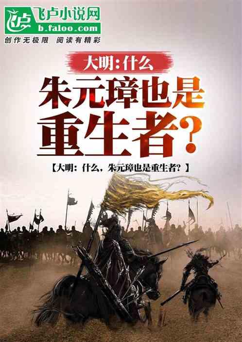 大明：什么，朱元璋也是重生者？最新章节列表大明：什么，朱元璋也是重生者？全文阅读