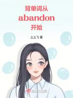 背单词，从abandon开始最新章节列表背单词，从abandon开始全文阅读