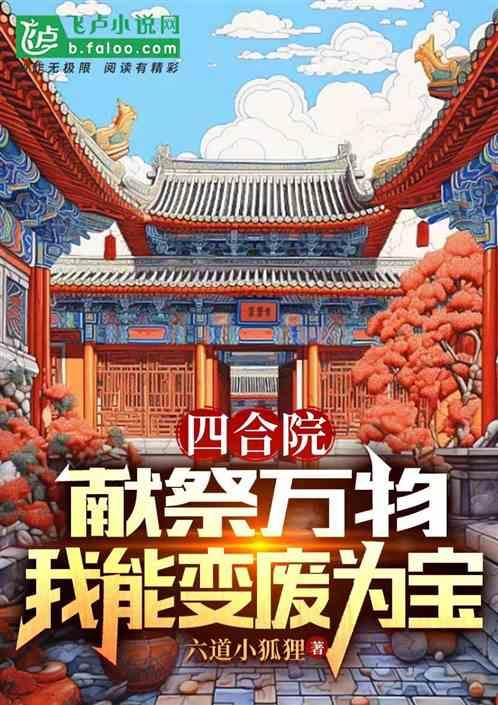 四合院，献祭万物，我能变废为宝最新章节列表四合院，献祭万物，我能变废为宝全文阅读