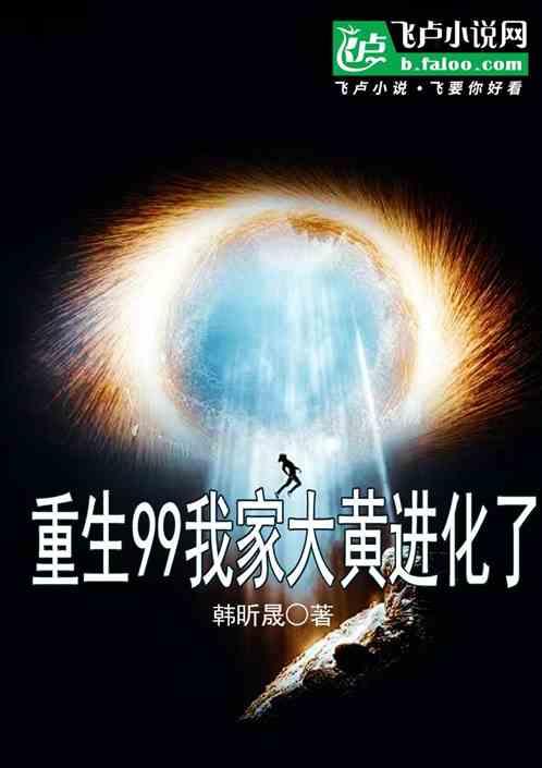 重生99我家大黄进化了最新章节列表重生99我家大黄进化了全文阅读