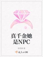 真千金她是NPC最新章节列表真千金她是NPC全文阅读