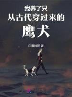 我养了只从古代穿过来的鹰犬最新章节列表我养了只从古代穿过来的鹰犬全文阅读