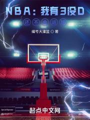 NBA：我有3没D，还不会运球最新章节列表NBA：我有3没D，还不会运球全文阅读