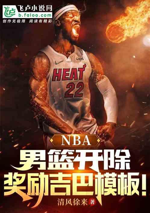 NBA：男篮开除，奖励吉巴模板最新章节列表NBA：男篮开除，奖励吉巴模板全文阅读