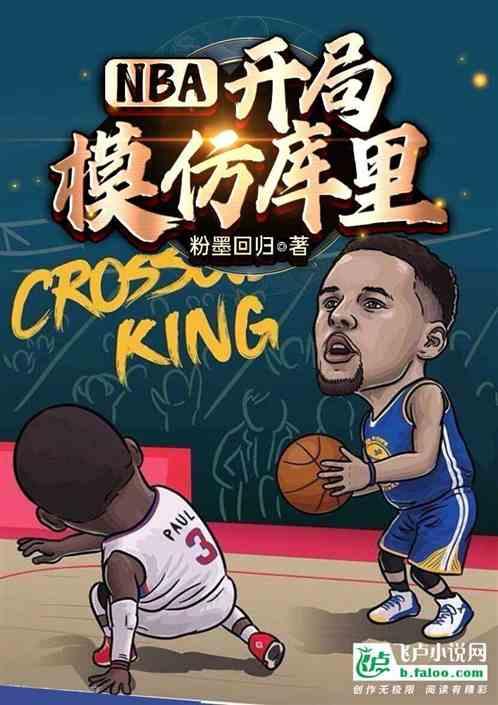 NBA：开局模仿库里最新章节列表NBA：开局模仿库里全文阅读