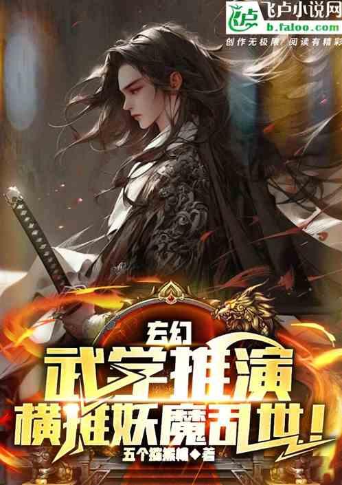 玄幻：武学推演，横推妖魔乱世！最新章节列表玄幻：武学推演，横推妖魔乱世！全文阅读