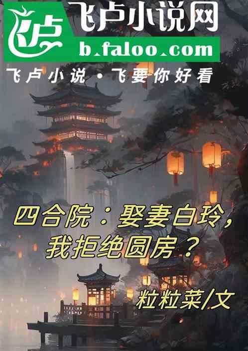 四合院：娶妻白玲，我拒绝圆房？最新章节列表四合院：娶妻白玲，我拒绝圆房？全文阅读