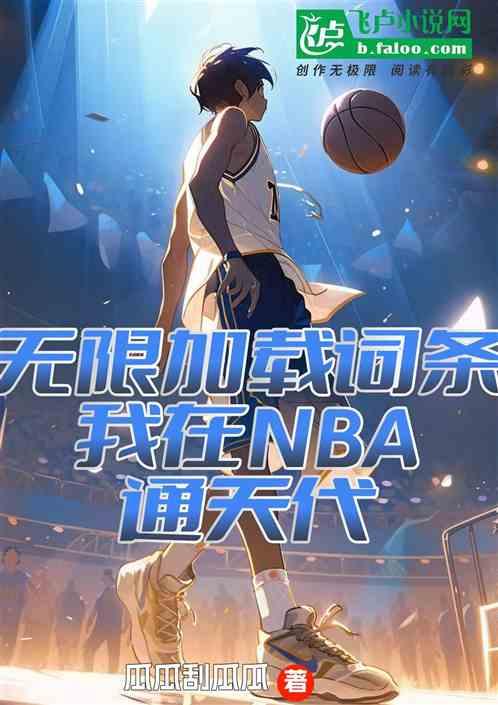 无限加载词条，我在NBA通天代最新章节列表无限加载词条，我在NBA通天代全文阅读