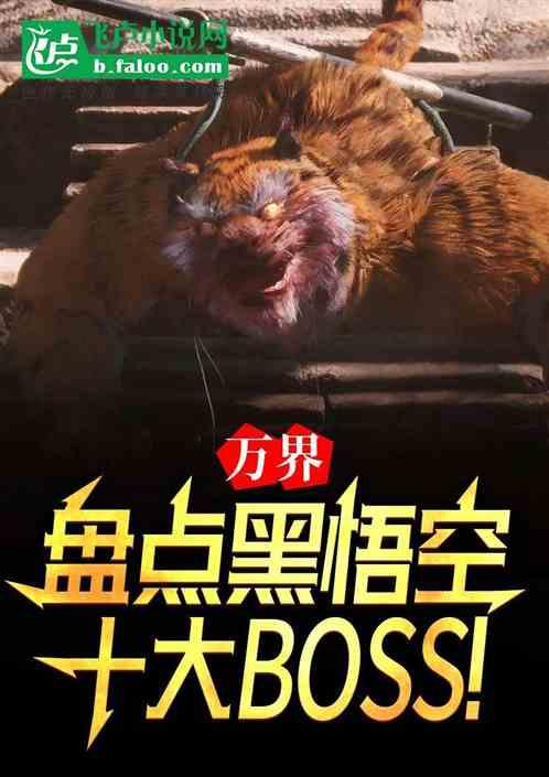 黑神话：盘点boss，万界破防最新章节列表黑神话：盘点boss，万界破防全文阅读