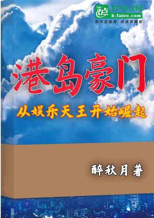 港岛豪门：从娱乐天王开始崛起最新章节列表港岛豪门：从娱乐天王开始崛起全文阅读