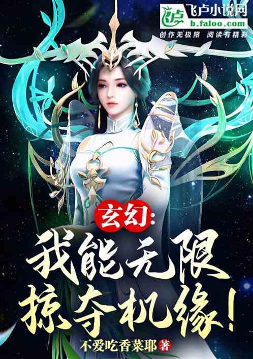 玄幻：我能无限掠夺机缘！最新章节列表玄幻：我能无限掠夺机缘！全文阅读