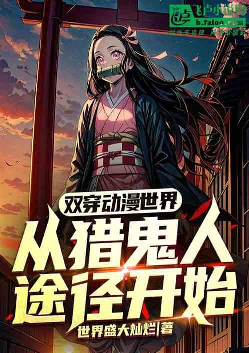 双穿动漫世界，从猎鬼人途径开始最新章节列表双穿动漫世界，从猎鬼人途径开始全文阅读