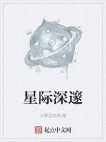 星际深邃最新章节列表星际深邃全文阅读