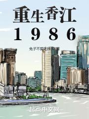 重生香江1986最新章节列表重生香江1986全文阅读