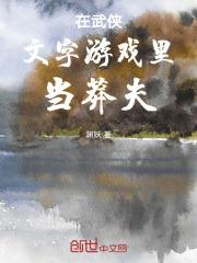 在武侠文字游戏里当莽夫最新章节列表在武侠文字游戏里当莽夫全文阅读