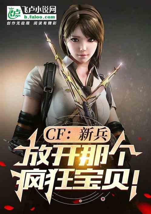 CF：新兵，放开那个疯狂宝贝最新章节列表CF：新兵，放开那个疯狂宝贝全文阅读