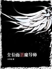 全位面恶魔导师最新章节列表全位面恶魔导师全文阅读