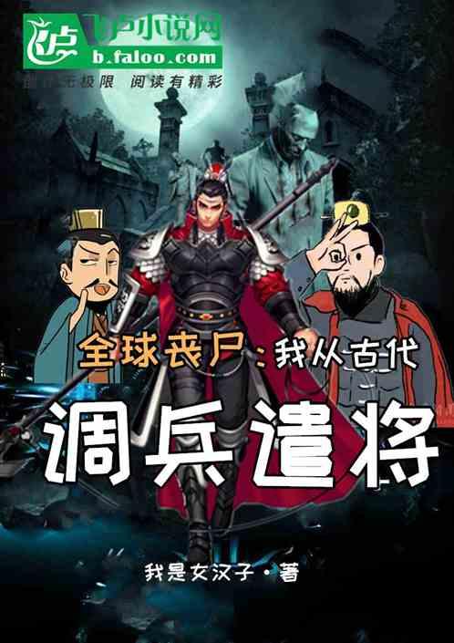 全球丧尸：我从古代调兵遣将最新章节列表全球丧尸：我从古代调兵遣将全文阅读